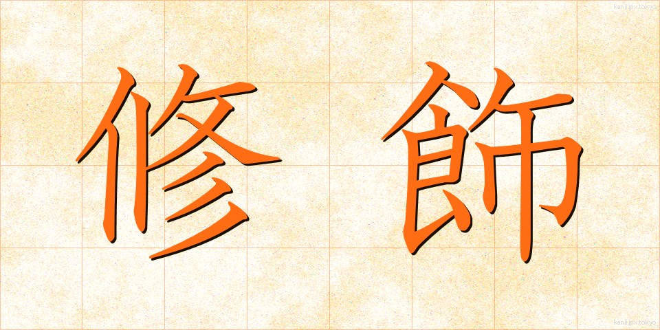 修飾 (しゅうしょく)