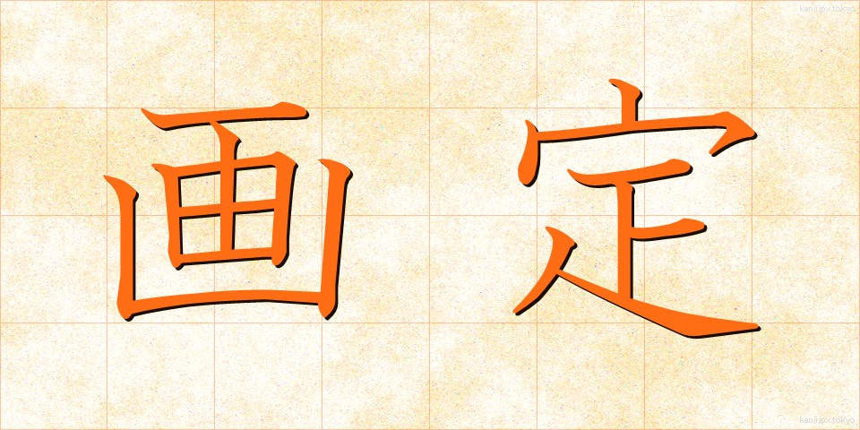 画定 (かくてい)