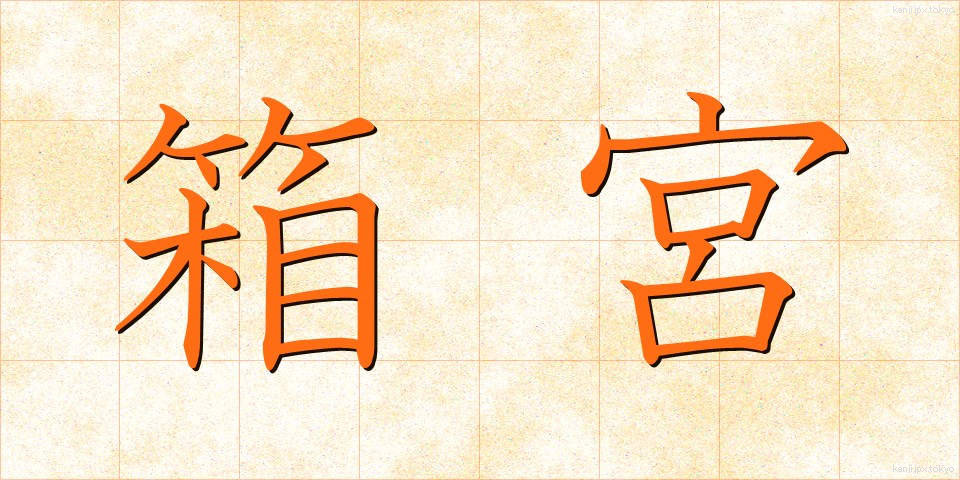 箱宮 (はこみや)