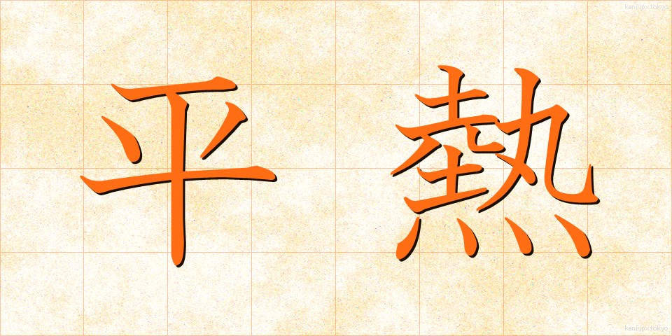 平熱 (へいねつ)