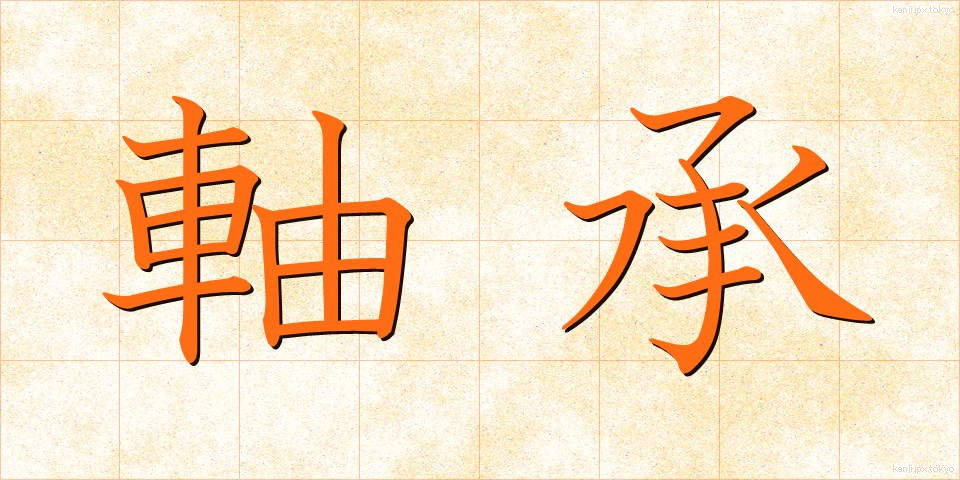 軸承 (じくしょう)