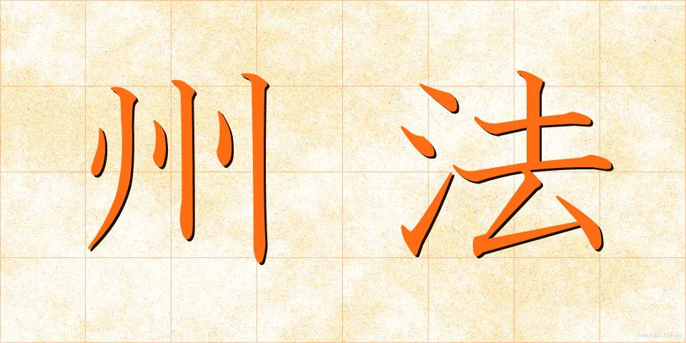 州法 (しゅうほう)