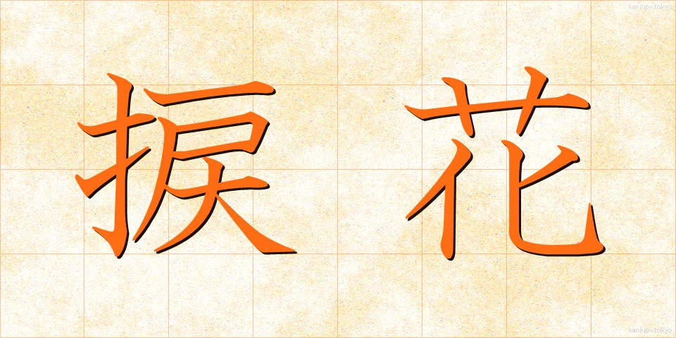 捩花 (ねじばな)