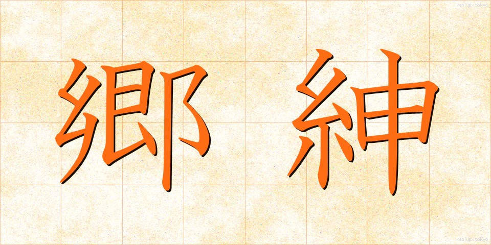 郷紳 (きょうしん)