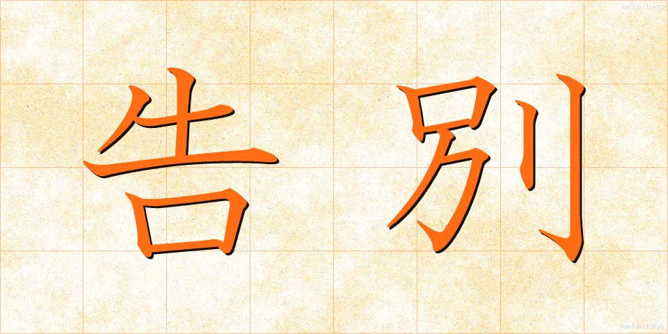 告別 (こくべつ)