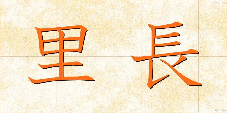 里長 (りちょう)