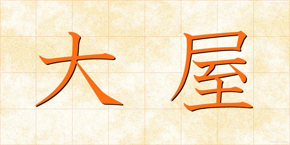 大屋 (おおや)