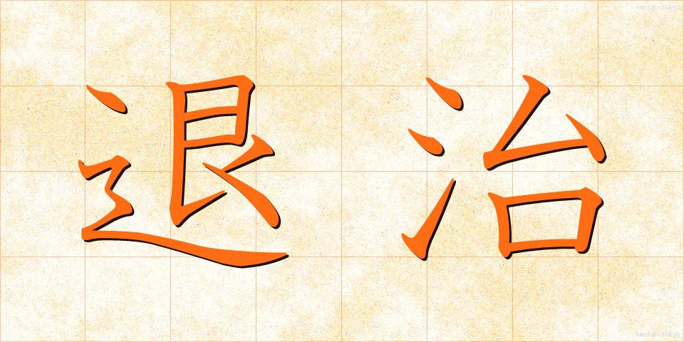 退治 (たいじ)