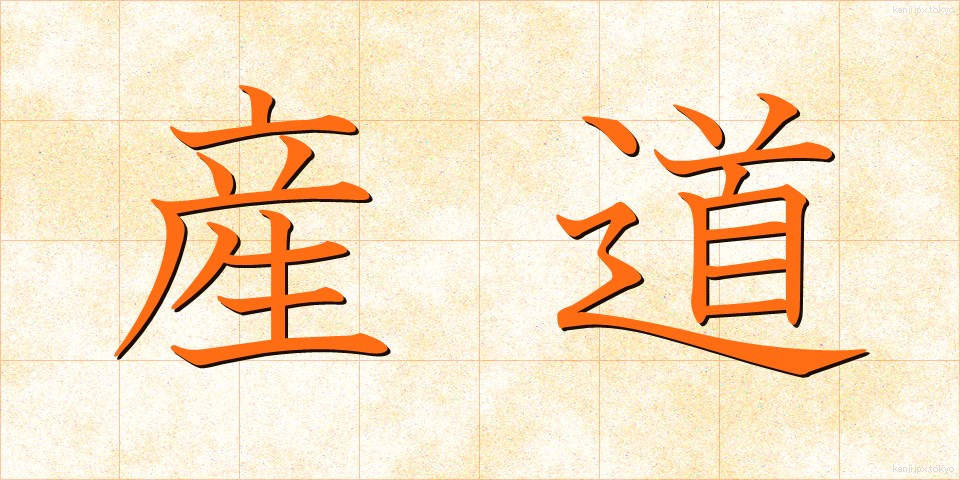 産道 (さんどう)