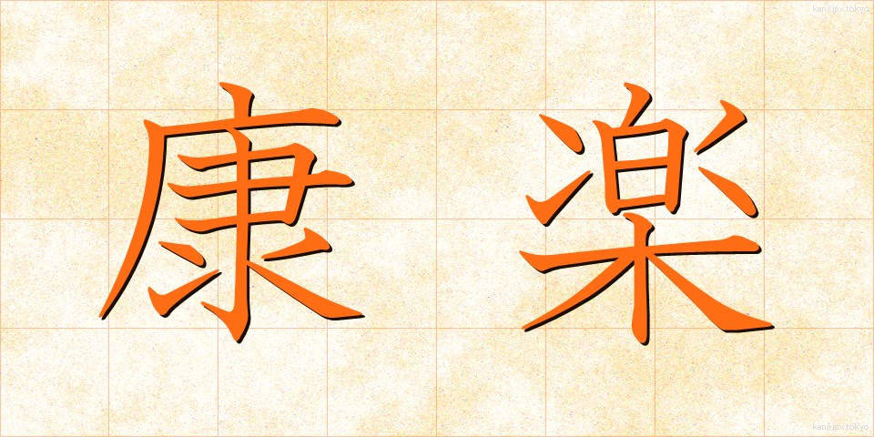 康楽 (こうらく)