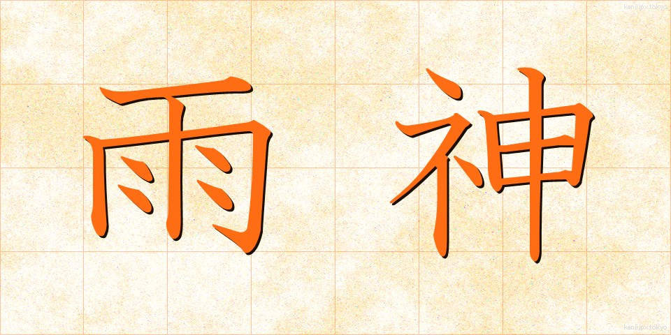 雨神 (うじん)