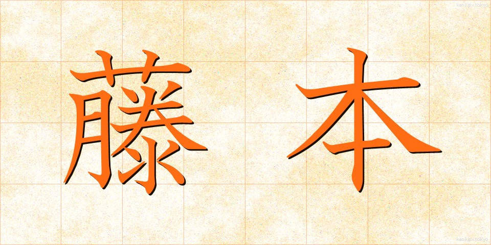 藤本 (ふじもと)