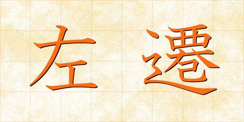 左遷 (させん)