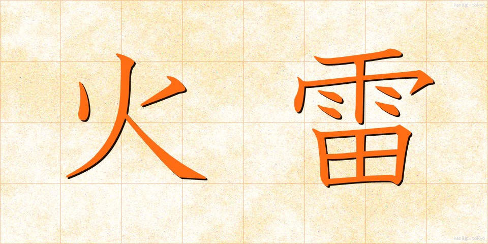 火雷 (からい)