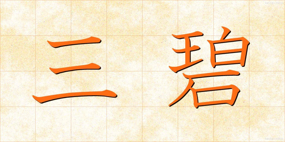三碧 (さんぺき)