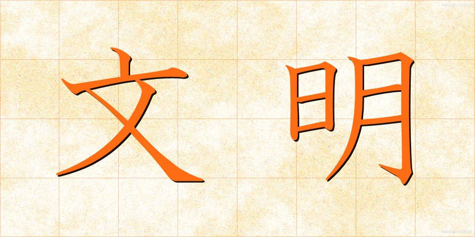 文明 (ぶんめい)