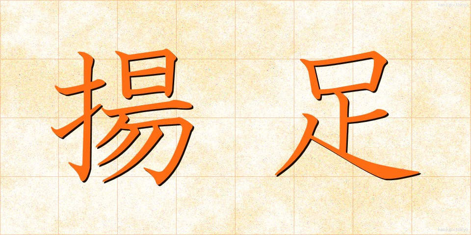 揚足 (あげあし)