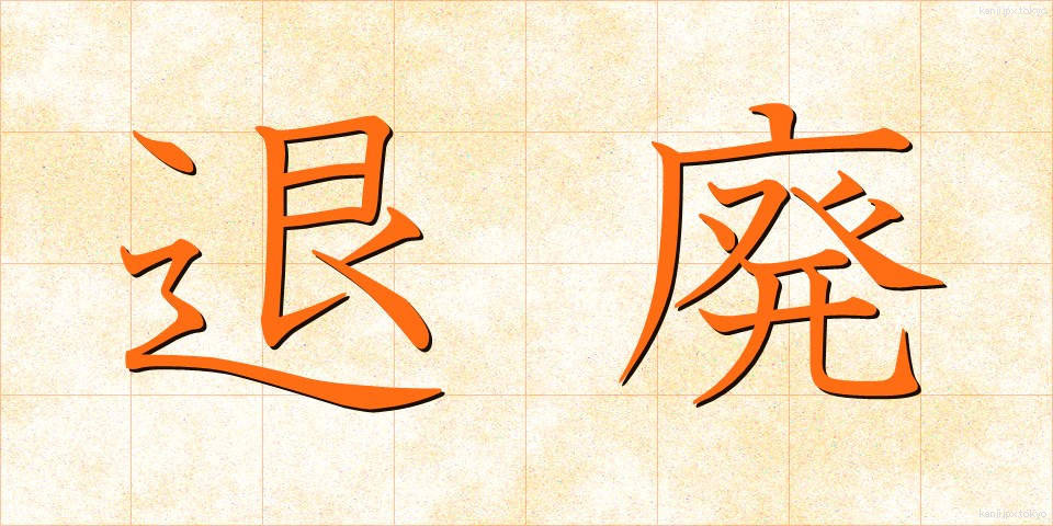 退廃 (たいはい)