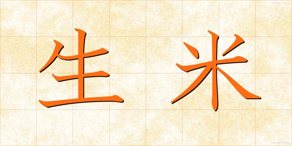 生米 (なまごめ)