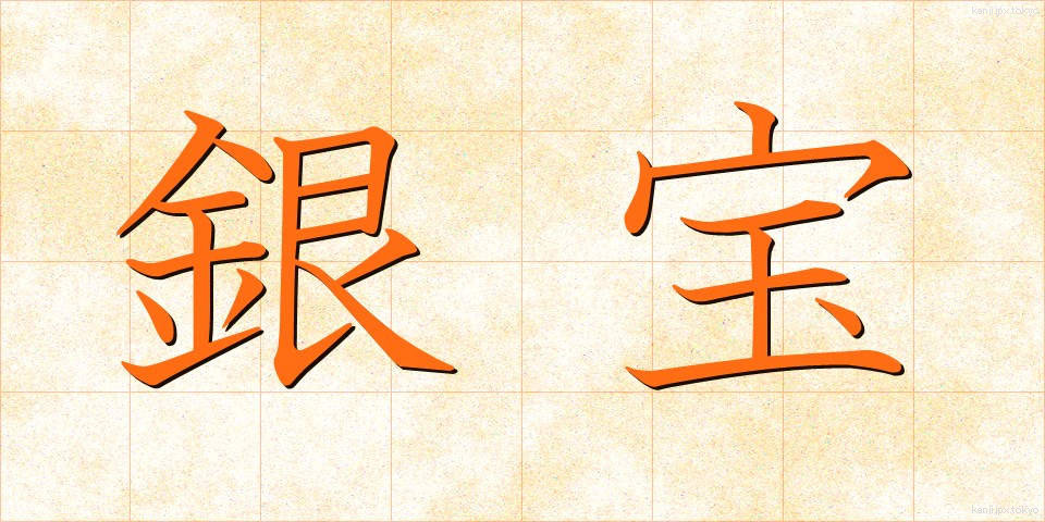 銀宝 (ぎんぽう)