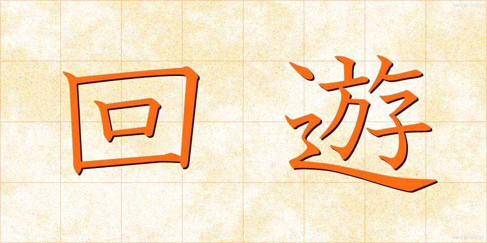 回遊 (かいゆう)
