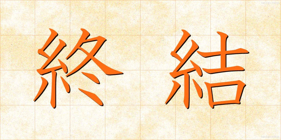 終結 (しゅうけつ)