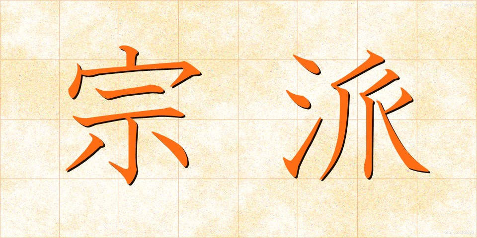 宗派 (しゅうは)
