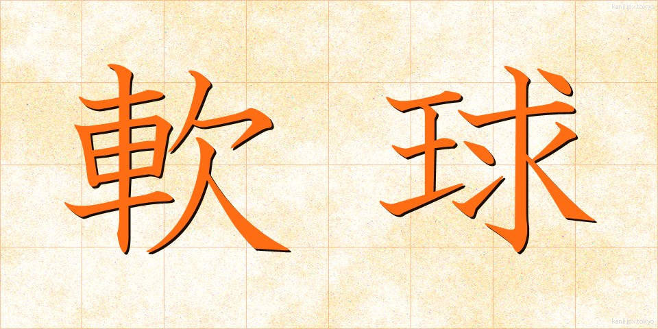 軟球 (なんきゅう)