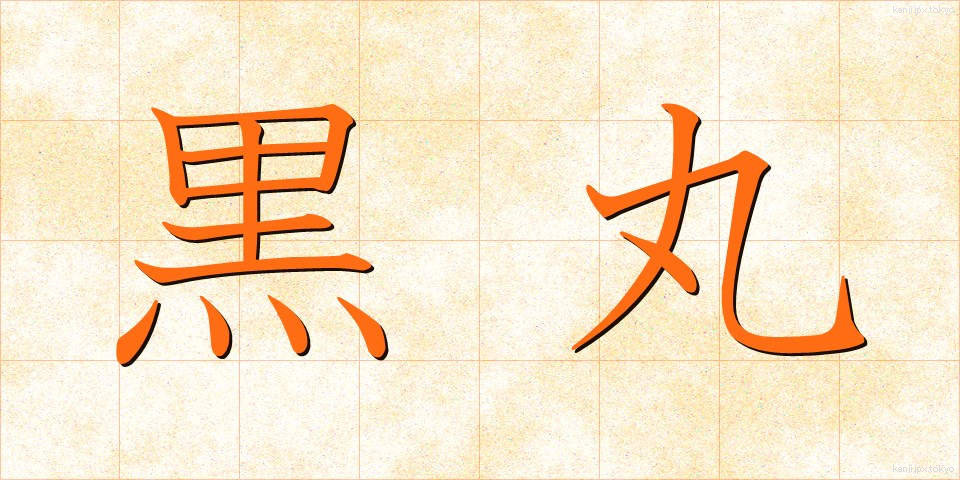 黒丸 (くろまる)