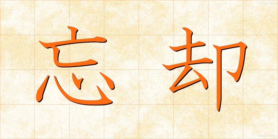 忘却 (ぼうきゃく)