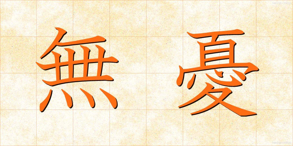 無憂 (むゆう)