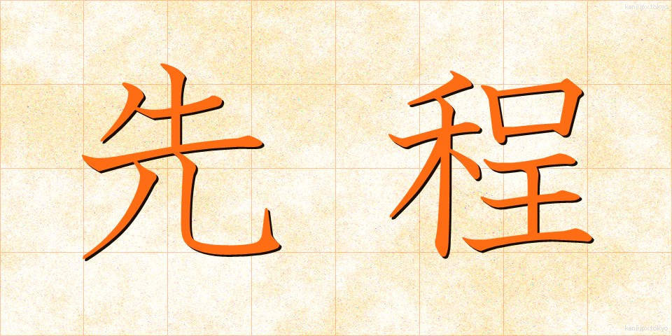 先程 (さきほど)