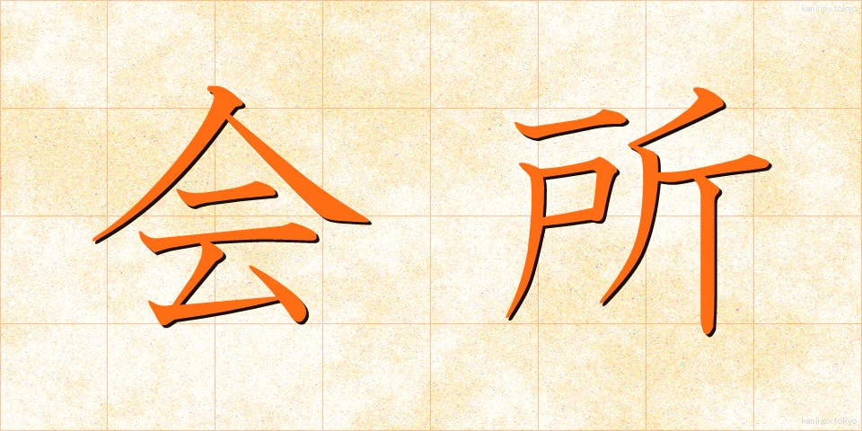 会所 (かいしょ)