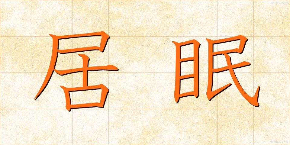 居眠 (いねむり)