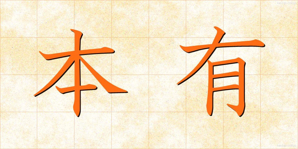 本有 (ほんゆう)