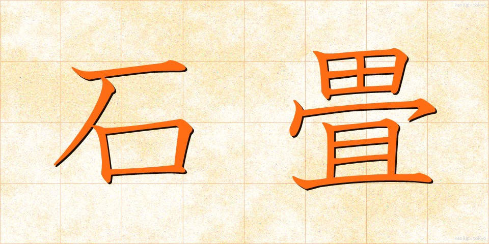 石畳 (いしだたみ)