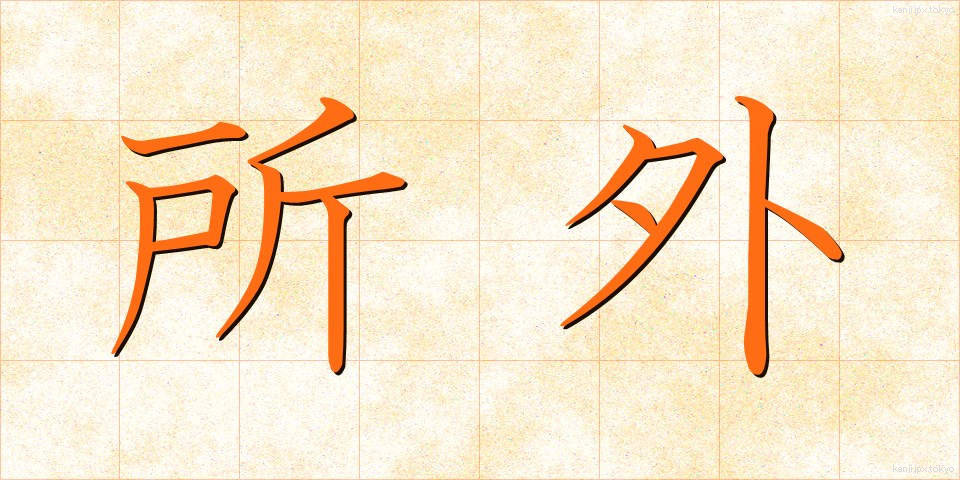 所外 (しょがい)