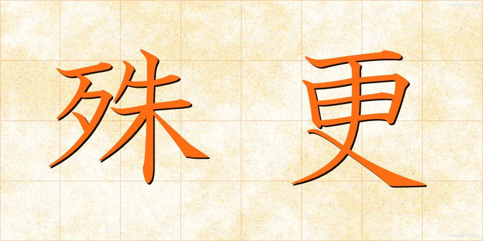 殊更 (ことさら)