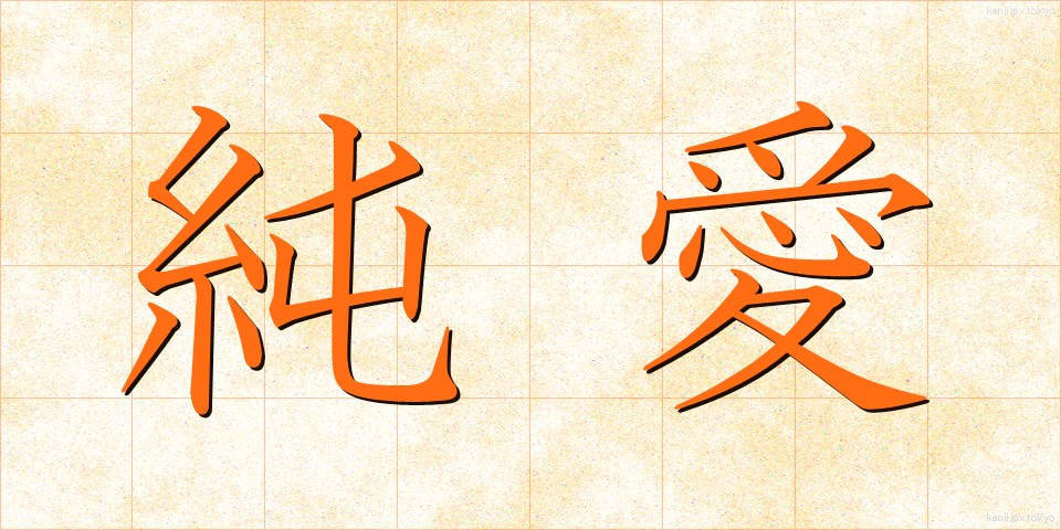 純愛 (じゅんあい)