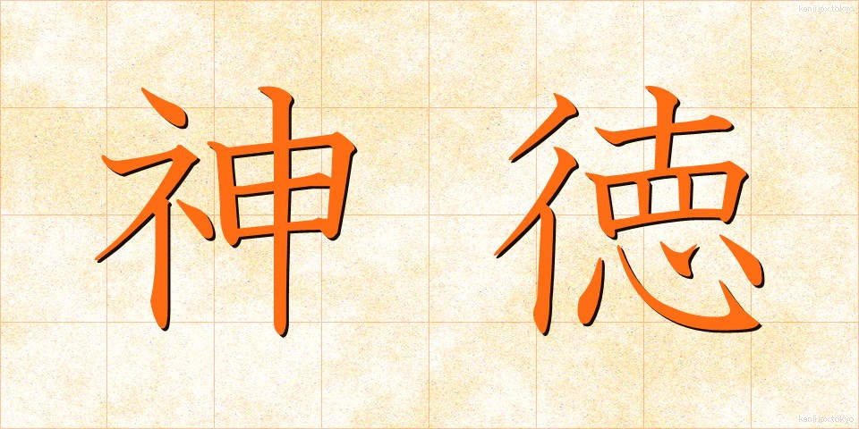 神徳 (しんとく)