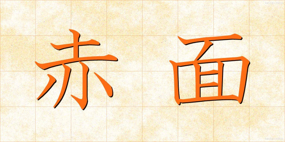 赤面 (せきめん)