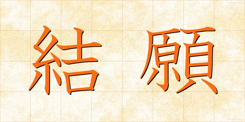 結願 (けちがん)
