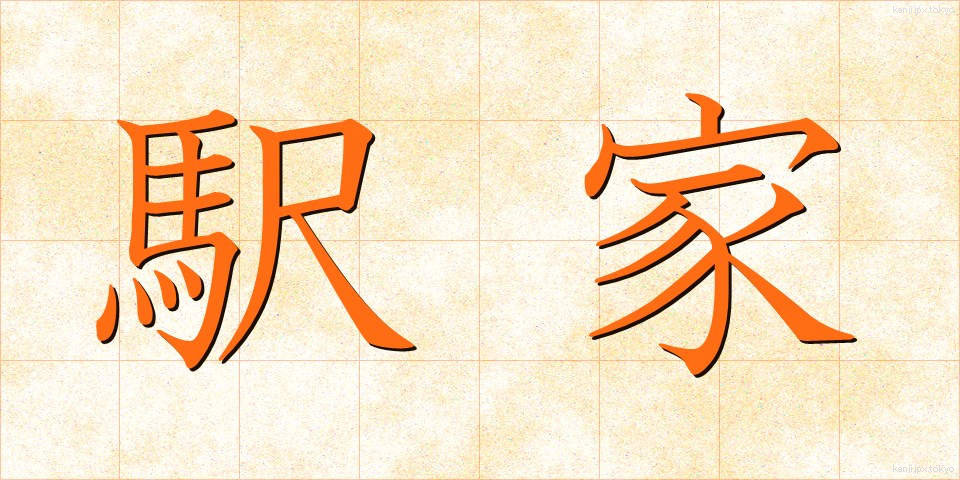 駅家 (えきや)
