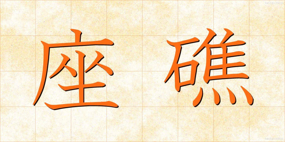 座礁 (ざしょう)