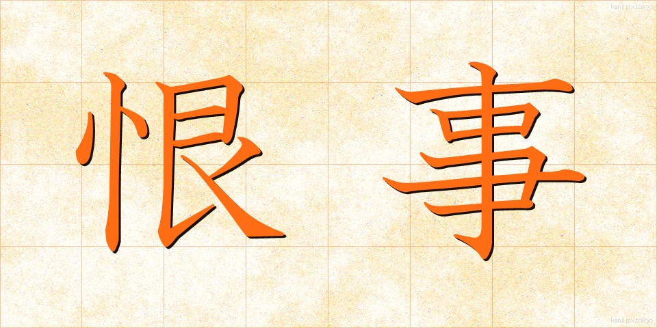 恨事 (こんじ)