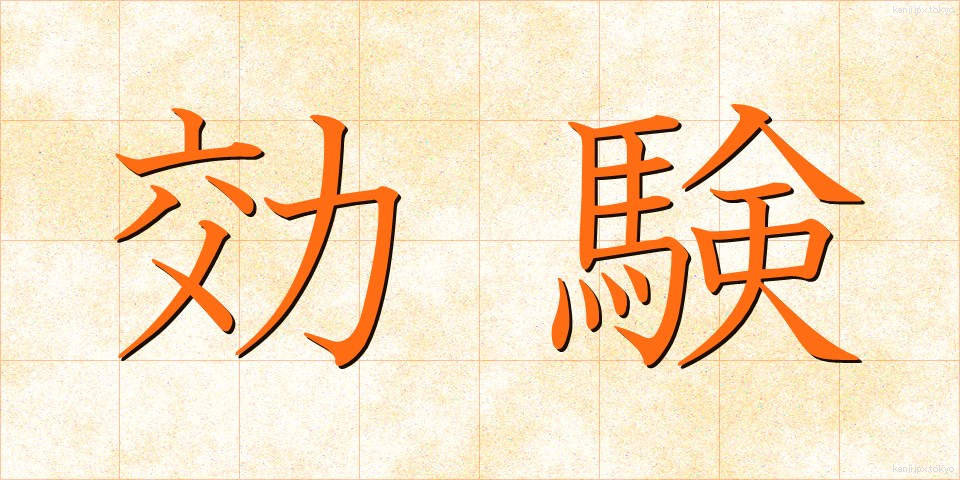 効験 (こうけん)