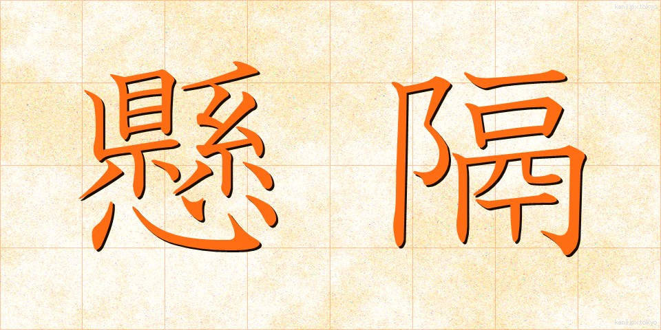 懸隔 (けんかく)