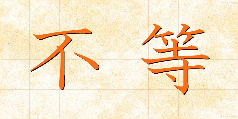 不等 (ふとう)