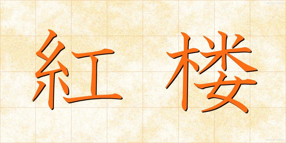 紅楼 (べにろう)