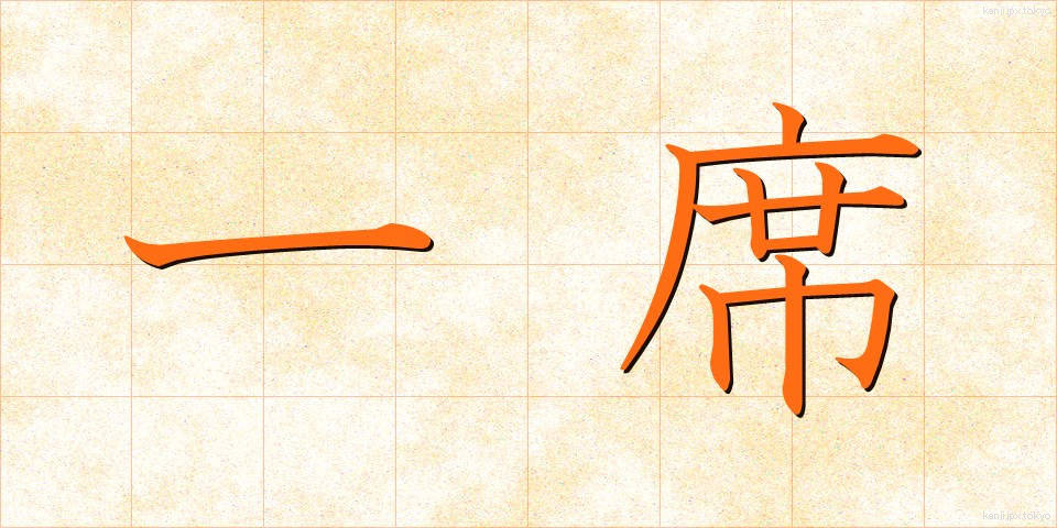 一席 (いっせき)
